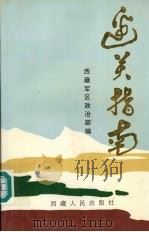 边关指南 1992 PDF电子版封面 7223004606 陶昌廉主编;西藏军区政治部编