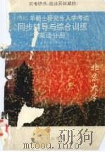 1995年研究生入学考试同步辅导与综合训练英语分册 1994 PDF电子版封面 7501125708 石春祯主编