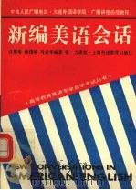 新编美语会话 1993 PDF电子版封面 7810098867 汪榕培等编著