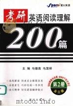 考研英语阅读理解200篇  第二册（ PDF版）