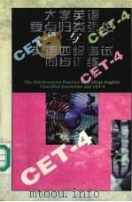 大学英语要点归类强化与英语四级考试同步训练（1996 PDF版）