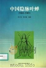 中国隐脉叶蝉 同翅目:叶蝉科 1999 PDF电子版封面 7805848025 李子忠,陈祥盛编著