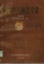 德宏地方病论文集 鼠疫专辑 1990 PDF电子版封面 7805250685 德宏州卫生局编