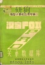 汉字FoxPro关系数据库 1991 PDF电子版封面 7561606850 刘甫迎,林智编译
