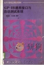 GP-IB通用接口与自动测试系统（1989 PDF版）