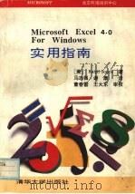 Microsoft Excel 4.0 For Windows实用指南 1993 PDF电子版封面 7302013489 (美)苏 谢(Soucie,Ralph)著;马志强,谢 康译