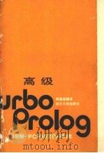 高级Turbo Prolog IBM-PC 0520 系统 1989 PDF电子版封面 7307005530 邱建设编译