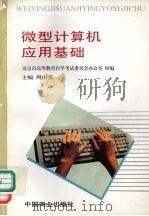 微型计算机应用基础（1995 PDF版）