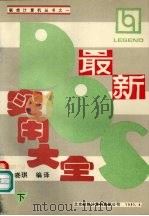 最新DOS实用大全（1991 PDF版）