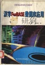 汉字FoxBASE数据库应用 1995 PDF电子版封面 7810432397 陈珊,赵瑞钦编
