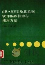 dBASEⅢ及其系列软件编程技术与使用方法 1994 PDF电子版封面 7560603076 丁振国,王永康编著