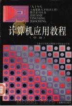 计算机应用教程  中级（1994 PDF版）