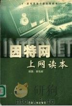 因特网上网读本（1999 PDF版）
