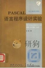 PASCAL语言程序设计实验 1994 PDF电子版封面 730401041X 朱嵬编