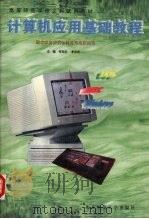计算机应用基础教程 1995 PDF电子版封面 7303036733 何克抗,李克东主编