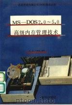 MS-DOS 2.0-5.0高级内存管理技术 1991 PDF电子版封面 7502722760 李伟,刘聚强编译