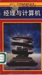 经理与计算机 1990 PDF电子版封面 7800251195 刘捷,凌建平编著