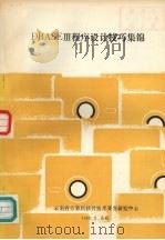 DBASE 3程序设计技巧集锦（1990 PDF版）