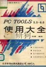 PC TOOLS5.5-6.0使用大 1991 PDF电子版封面 田勇编译