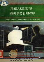 用dBASEⅢ开发微机事务管理程序 1991 PDF电子版封面 王路敬编著