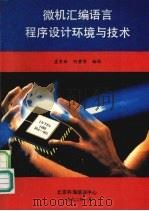 微机汇编语言程序设计环境与技术 1992 PDF电子版封面 虞育新,何碧等编译