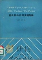 DBASEⅢPIUS、LOTUS1-2-3DOS、WO RDSTAR、WORDPERFECT微机软件应用实例集锦 1991 PDF电子版封面 张玉亭,韩兰编译