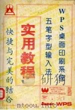 五笔字型输入法及WPS桌面印刷系统实用教程 1992 PDF电子版封面 万事达编著