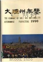 大理州年鉴 1990 1990 PDF电子版封面 7536703090 大理白族自治州地方志编纂委员会编