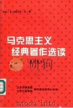 马克思主义经典著作选读 教材用书 1996 PDF电子版封面 北京市委党校学科建设领导小组,北京行政学院学科建设领导小组编