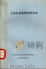 工业企业管理简明读本（1986 PDF版）