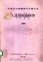 外国及台港澳报刊专题目录  人文与社会科学  2001（ PDF版）
