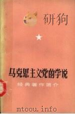 马克思主义党的学说  经典著作简介（ PDF版）