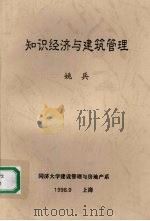 知识经济与建筑管理 1998 PDF电子版封面 姚兵