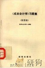 《成本会计学》习题集  附答案（ PDF版）