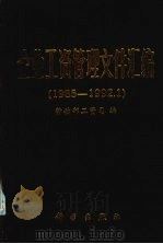 企业工资管理文件汇编 1985-1992.1 1992 PDF电子版封面 7030032209 闪淳昌,刘杰三主编;劳动部工资司编
