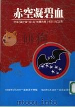 赤空凝碧血 空军34中队“815”号机殉职14烈士纪念集 1993 PDF电子版封面 黄力智,张泠主编