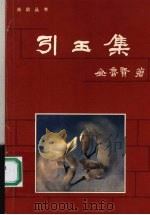 引玉集 1997 PDF电子版封面 金鲁贤著