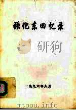 张化东回忆录（1996 PDF版）