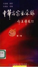 中华名家风采录  第一辑（ PDF版）