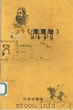 老子《道德经》通俗异说（ PDF版）
