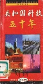 共和国科技五十年（1999 PDF版）