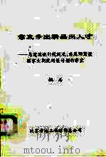 靠竞争出精品出人才 与建筑设计院院长、建筑师商谈国家大剧院的设计创作事宜 PDF电子版封面 姚兵