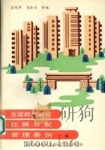 全国部分高校住房分配管理条例汇编 1990 PDF电子版封面 翁凤祥,奚全治等编