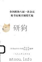 全国政协八届一次会议秘书处规章制度汇编（1993 PDF版）