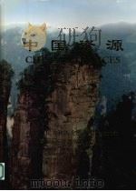 中国资源（1997 PDF版）