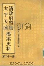 清政府镇压太平天国档案史料  第21册   1996  PDF电子版封面  7800508226  薛瑞录主编；中国第一历史档案馆编 