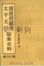 清政府镇压太平天国档案史料 第22册 1996 PDF电子版封面 7800508234 吕坚主编;中国第一历史档案馆编