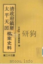 清政府镇压太平天国档案史料 第23册 1999 PDF电子版封面 7801491319 中国第一历史档案馆编