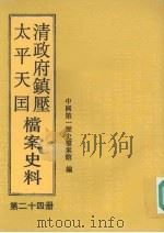 清政府镇压太平天国档案史料 第24册 1999 PDF电子版封面 7801491327 吕坚主编;中国第一历史档案馆编