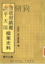 清政府镇压太平天国档案史料 第13册 1994 PDF电子版封面 7800505316 薛瑞录,吕坚主编